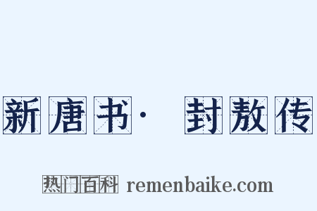 新唐书·封敖传是什么意思的图片